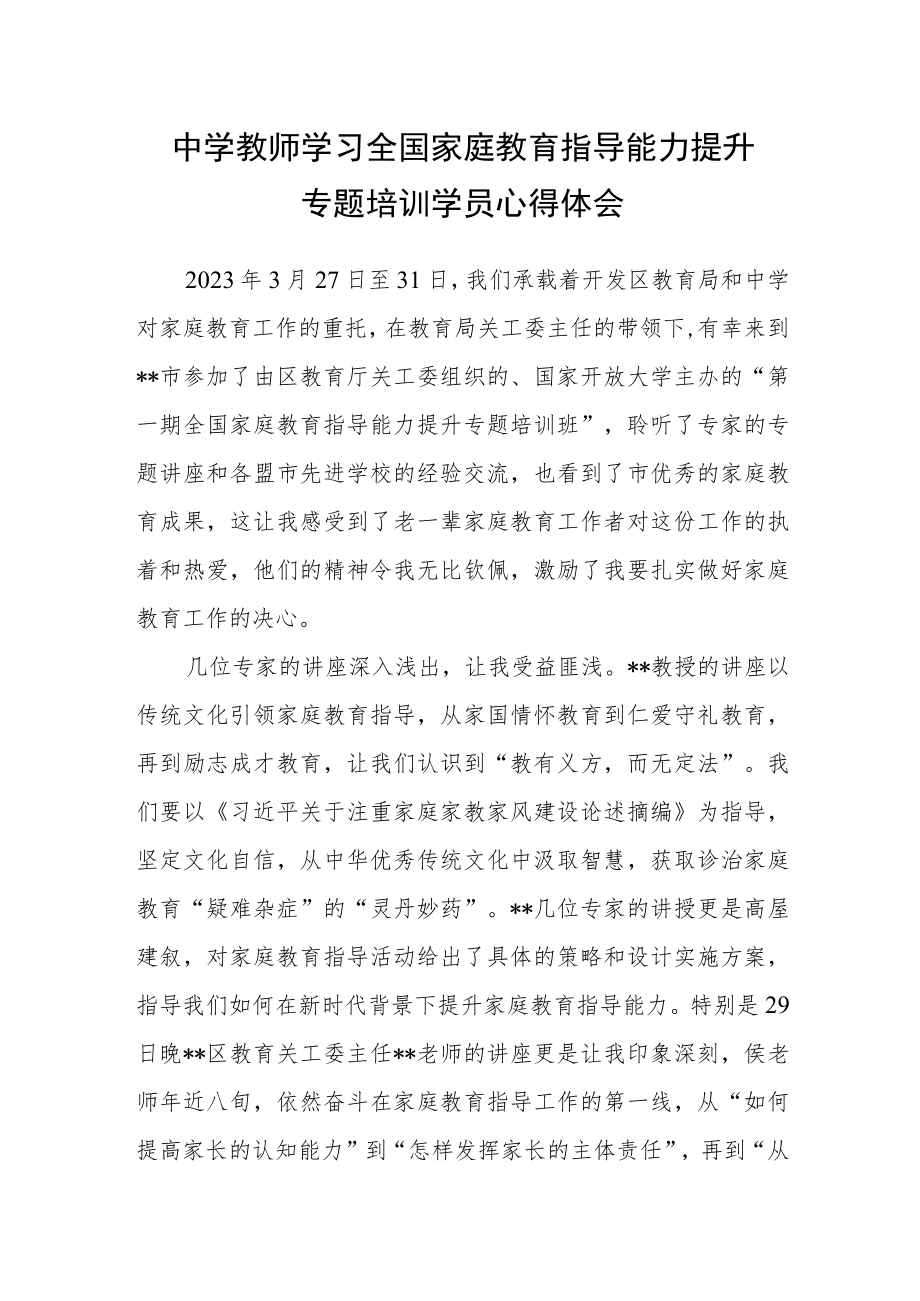 中学教师学习全国家庭教育指导能力提升专题培训学员心得体会.docx_第1页