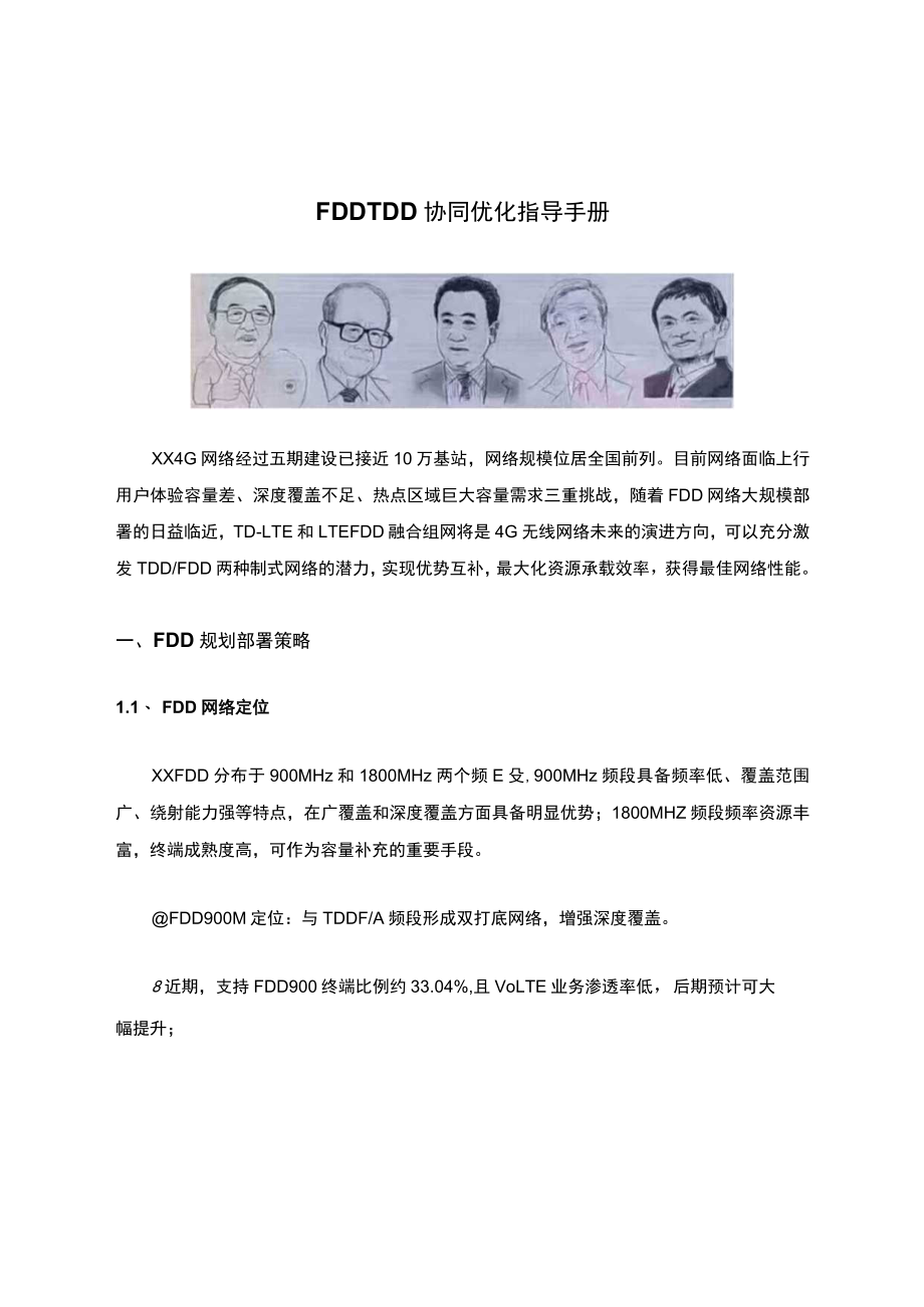 FDDTDD协同优化指导手册.docx_第1页