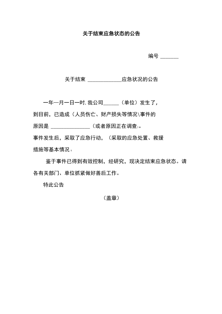 关于结束应急状态的公告（标准模板）.docx_第1页