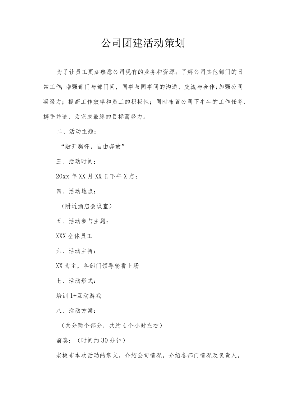 公司团建活动策划.docx_第1页