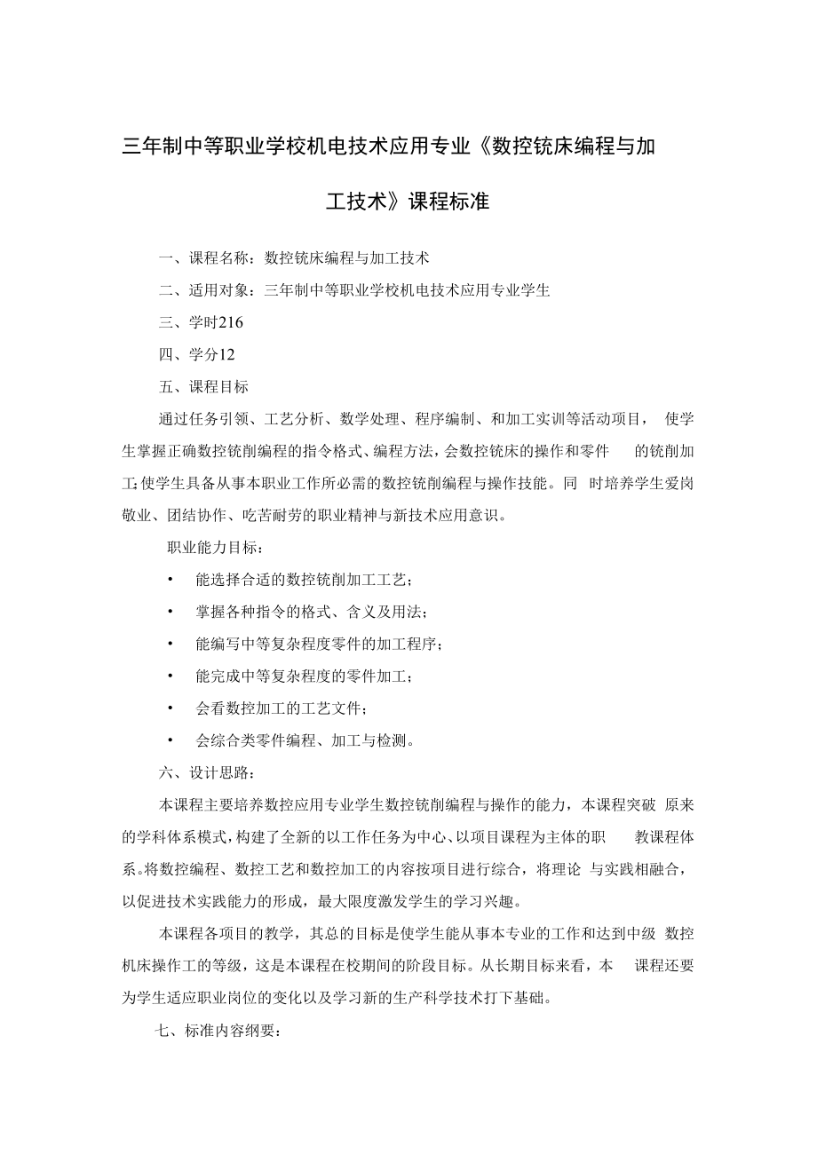 三年制中等职业学校机电技术应用专业《数控铣床编程与加工技术》课程标准.docx_第1页