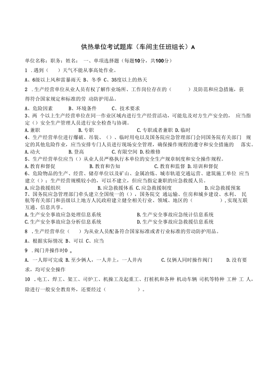 供热单位考试题库（车间主任班组长）含答案.docx_第1页