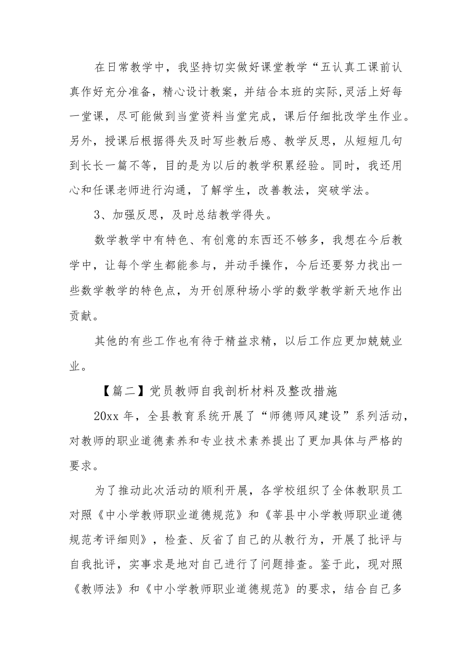 党员教师自我剖析材料及整改措施【四篇】.docx_第3页