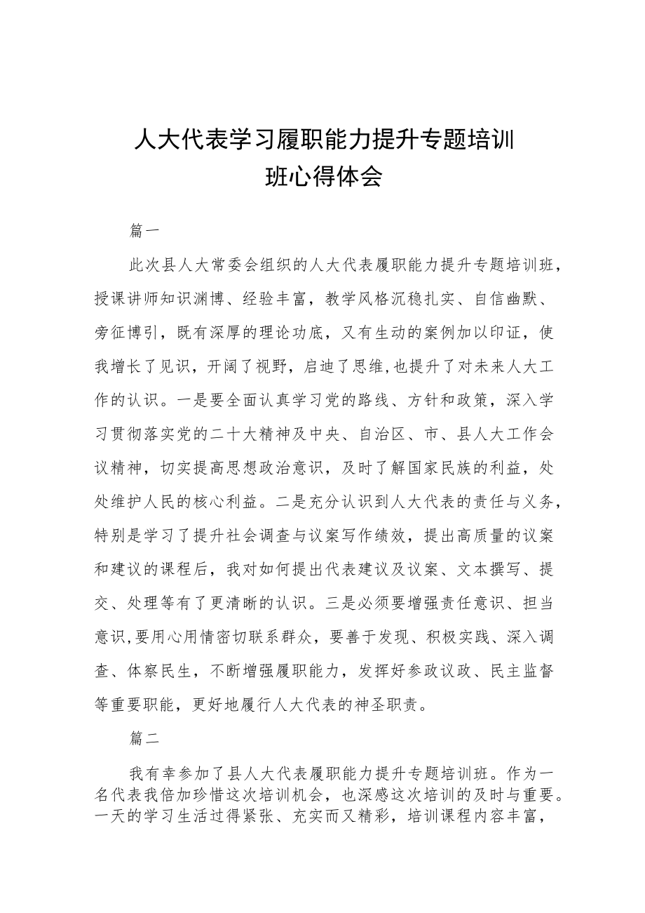 人大代表学习履职能力提升专题培训班心得体会七篇.docx_第1页