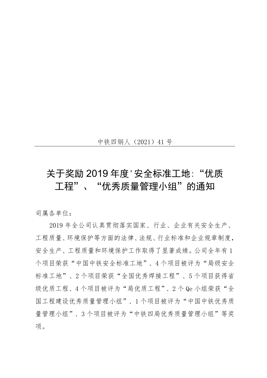 关于奖励2019年度“安全标准工地”、“优质工程”、“优秀质量管理小组”的通知.docx_第1页