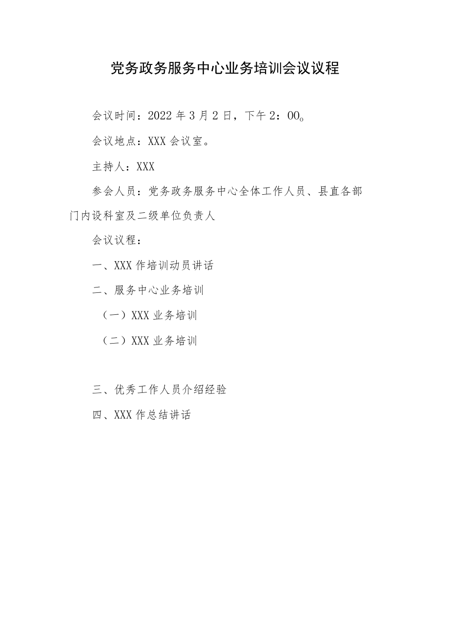 党务政务服务中心业务培训会议议程.docx_第1页