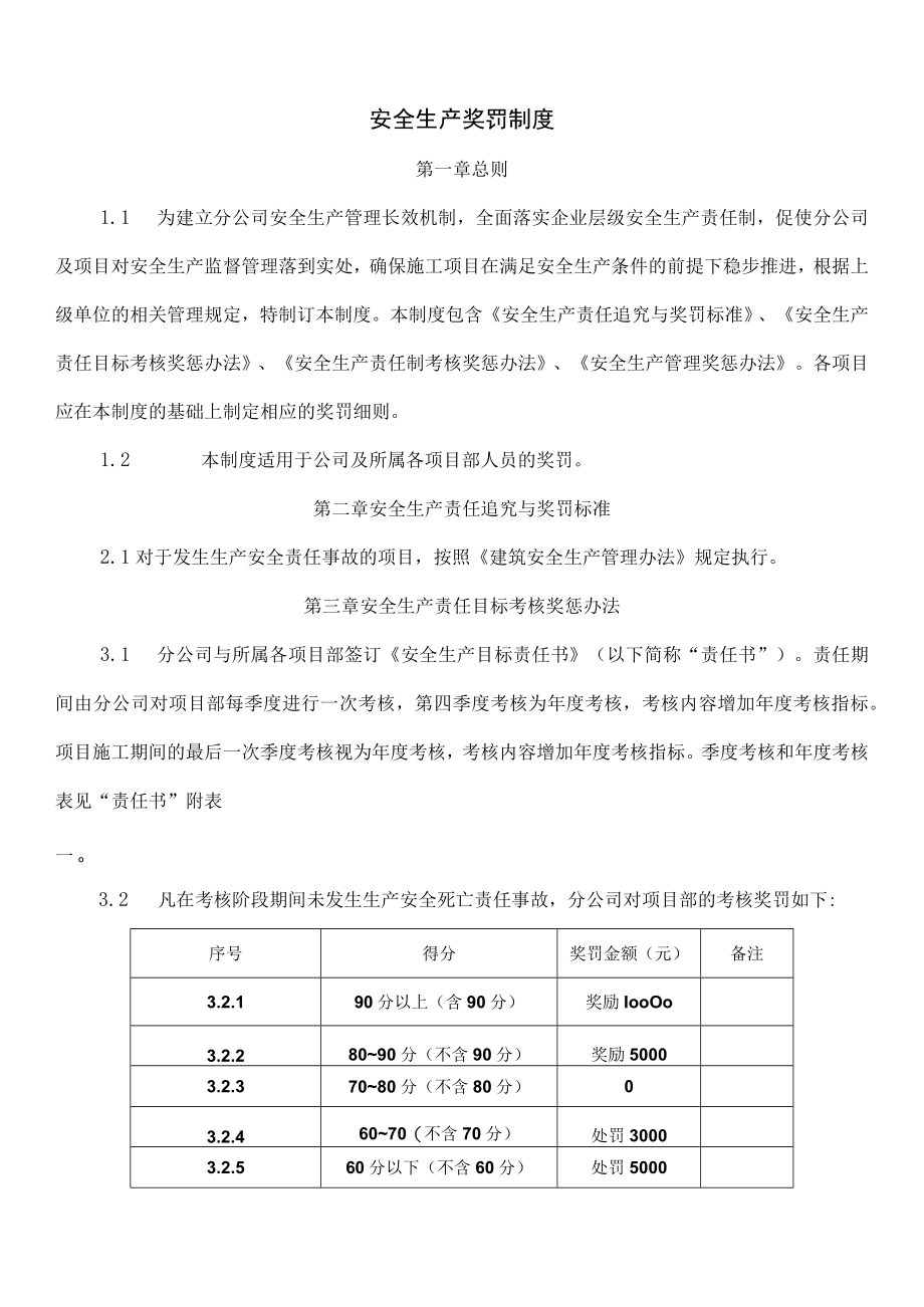 公司安全生产奖罚办法.docx_第1页