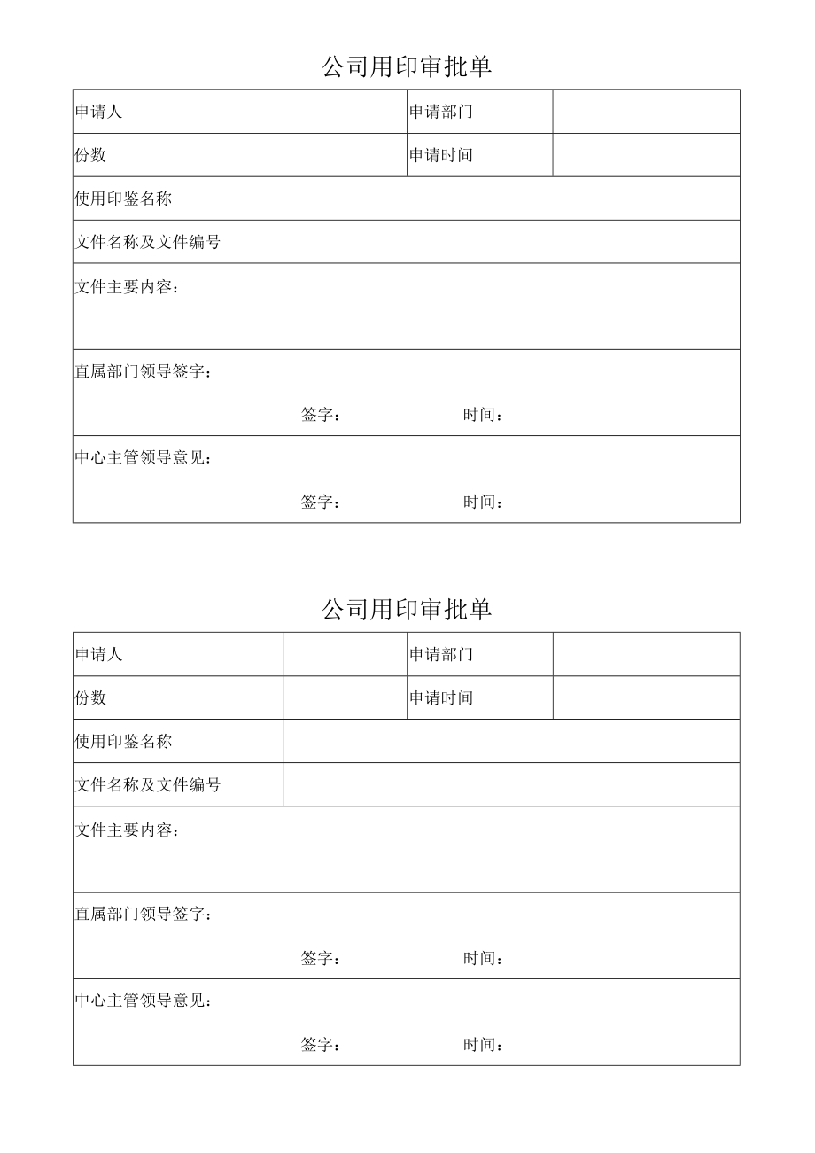 公司用印审批单.docx_第1页