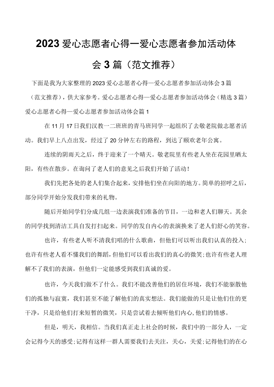 2023爱心志愿者心得_爱心志愿者参加活动体会3篇（范文推荐）.docx_第1页