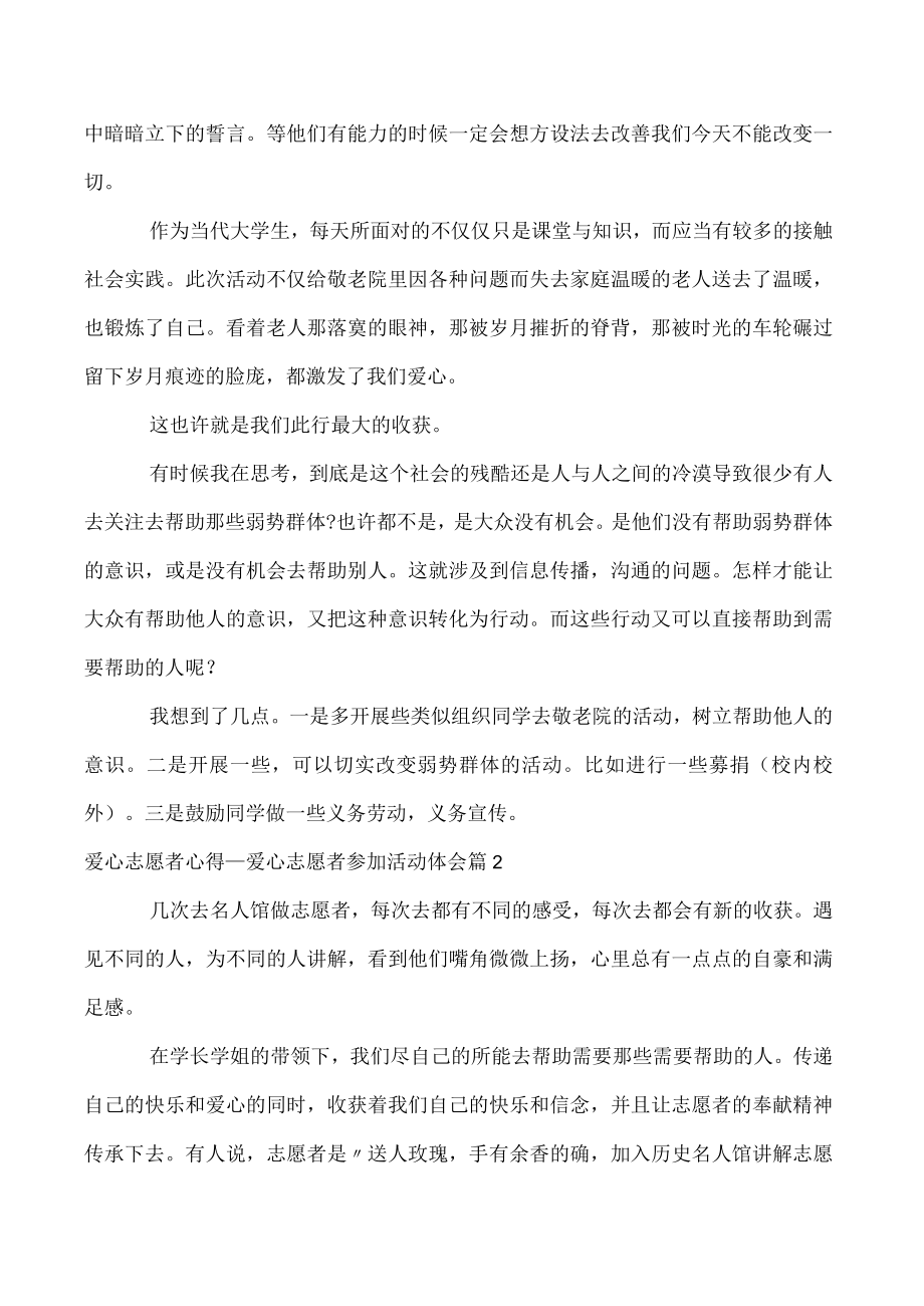 2023爱心志愿者心得_爱心志愿者参加活动体会3篇（范文推荐）.docx_第2页