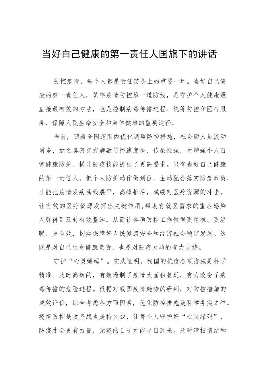 《当好自己健康的第一责任人》国旗下的讲话稿五篇.docx_第1页