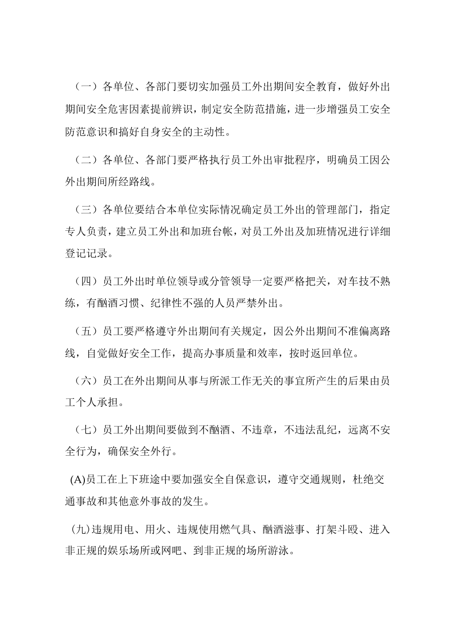 公司员工出行安全管理制度2篇.docx_第3页