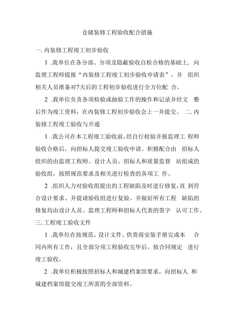 仓储装修工程验收配合措施.docx_第1页