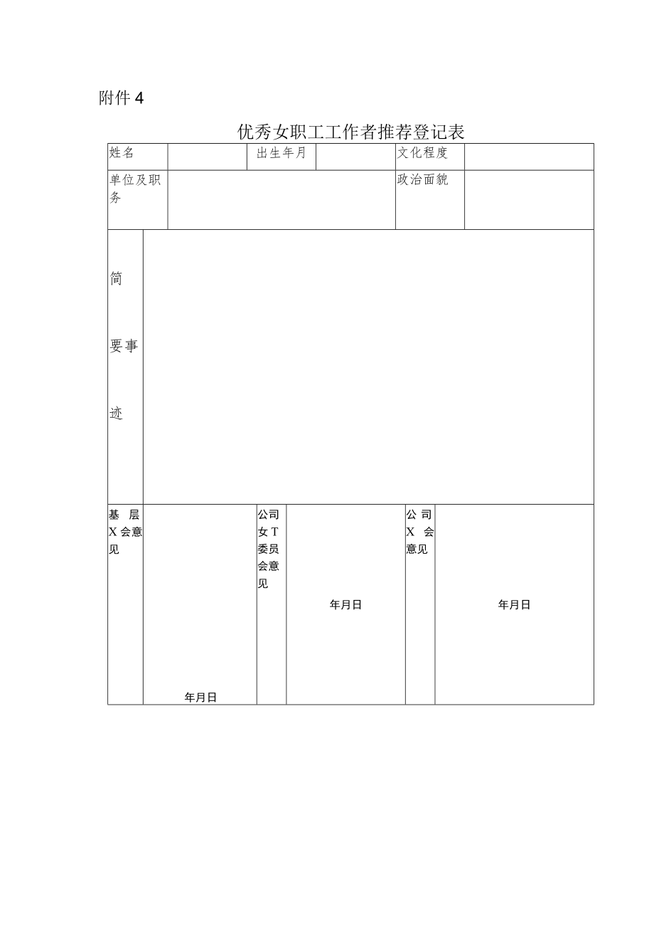 公司工会发[2018]26号附件4.优秀女职工工作者登记表doc.docx_第1页