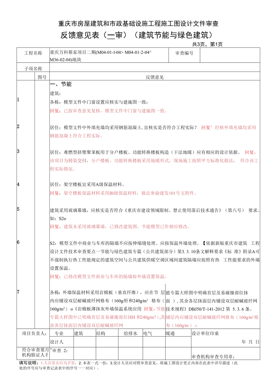 万科蔡家二期施工图审查意见回复-节能绿建.docx_第1页