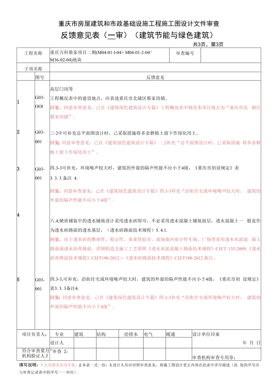 万科蔡家二期施工图审查意见回复-节能绿建.docx_第3页