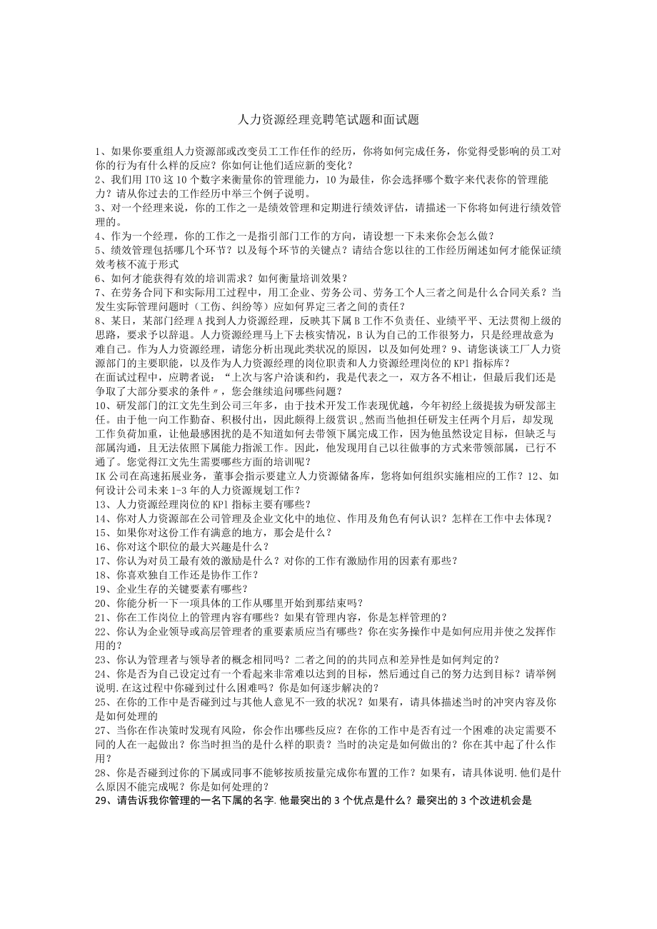 人力资源经理竞聘笔试题和面试题范文.docx_第1页