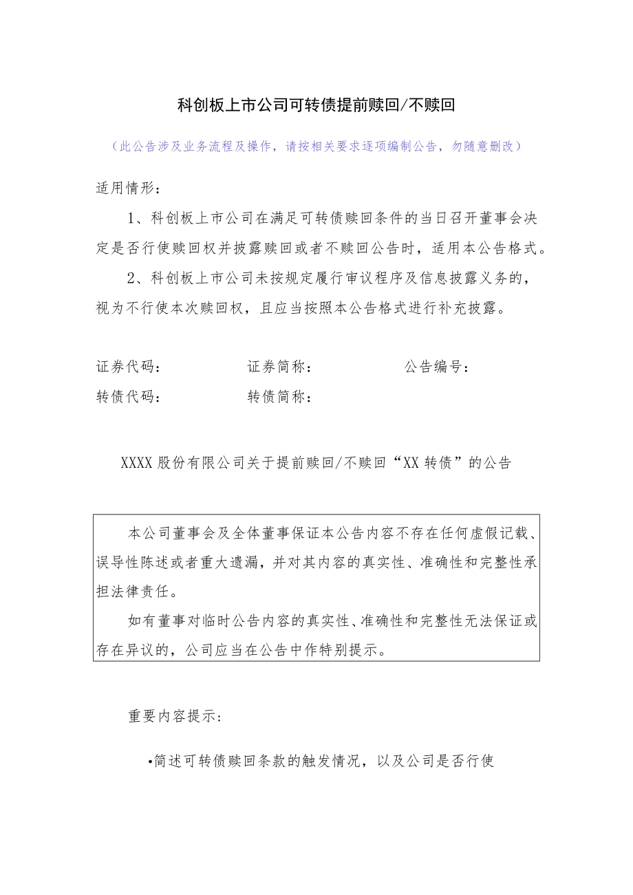 26.科创板上市公司可转债提前赎回或不赎回.docx_第1页