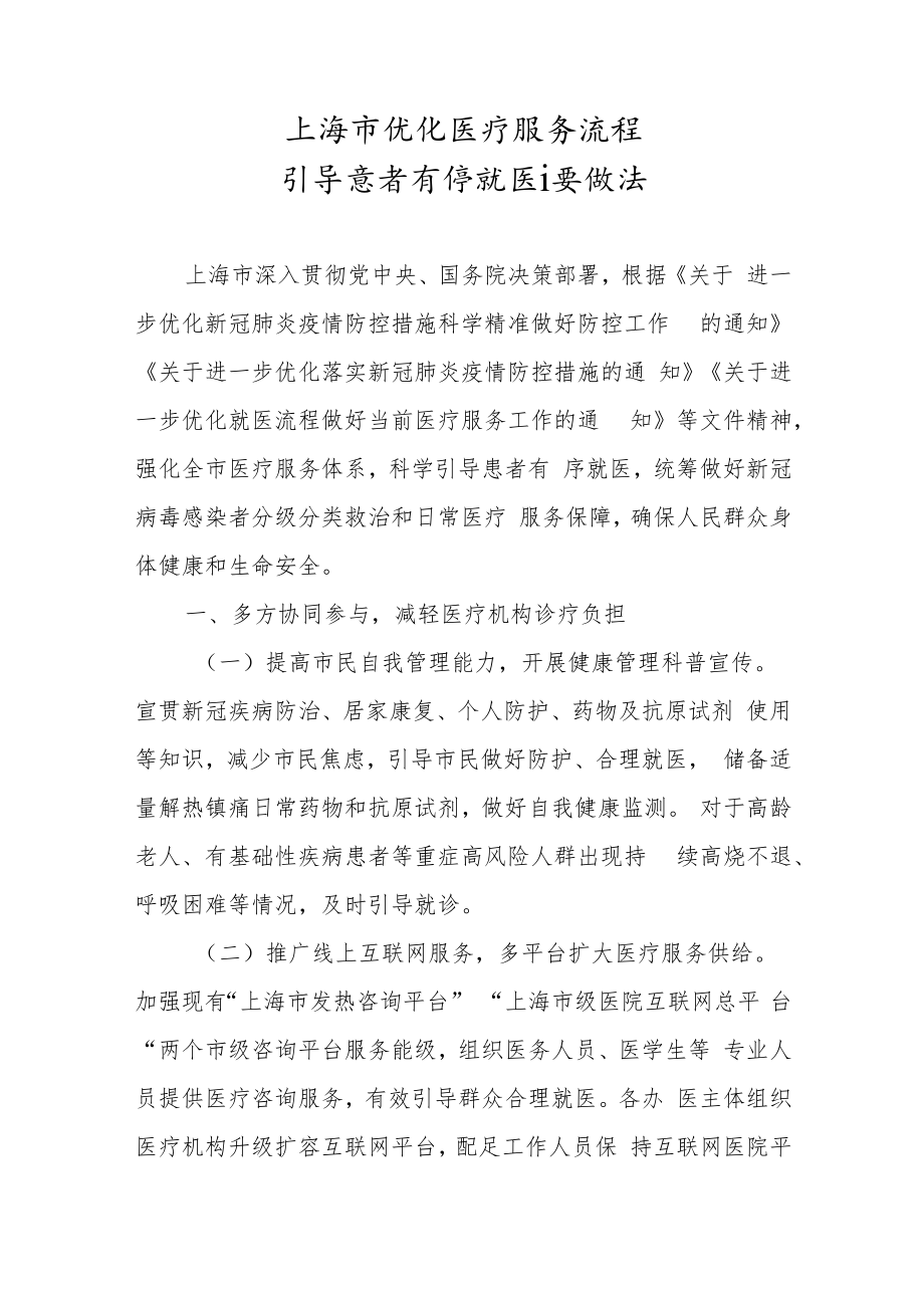 上海市优化医疗服务流程引导患者有序就医主要做法.docx_第1页