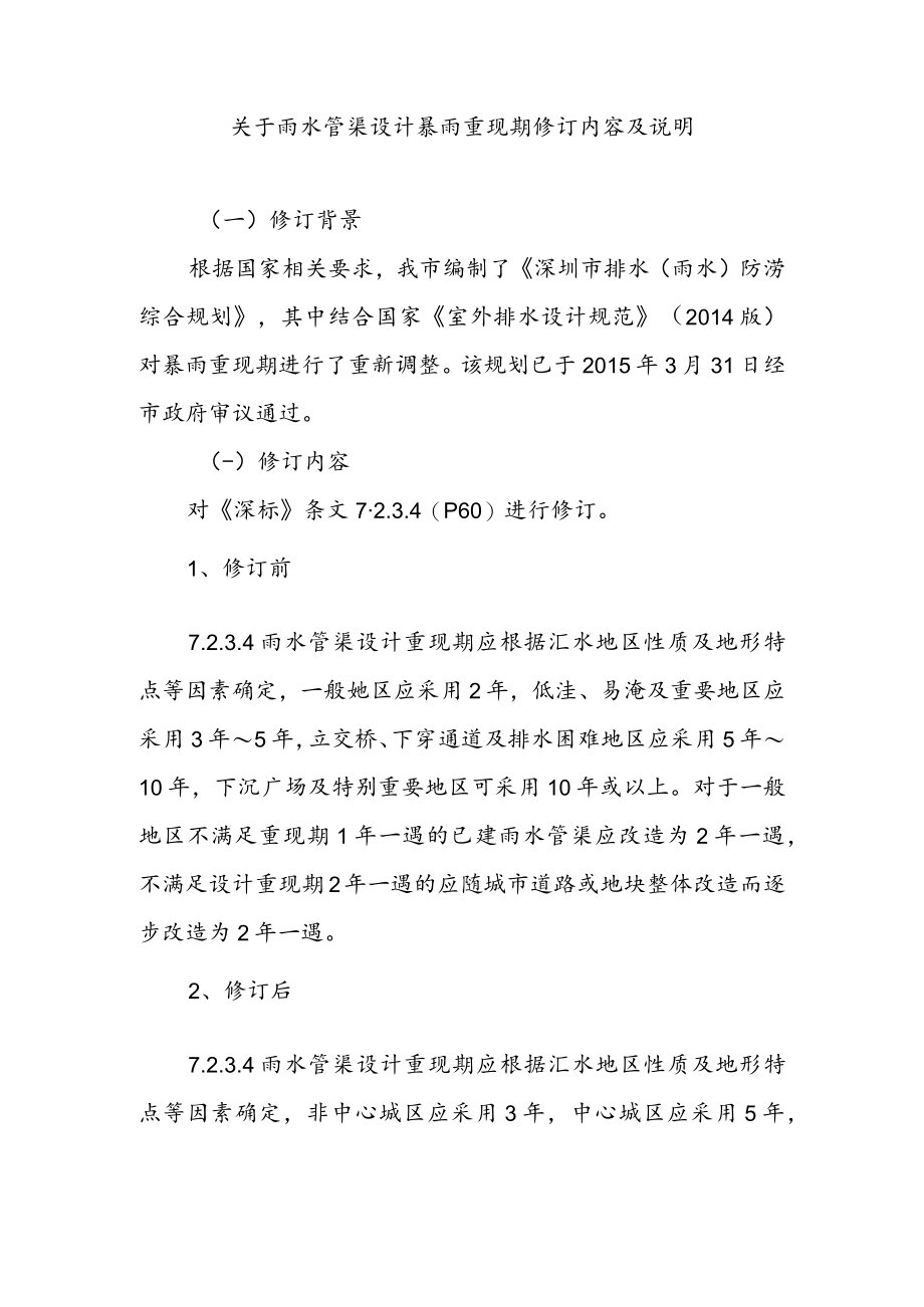 关于雨水管渠设计暴雨重现期修订内容及说明.docx_第1页