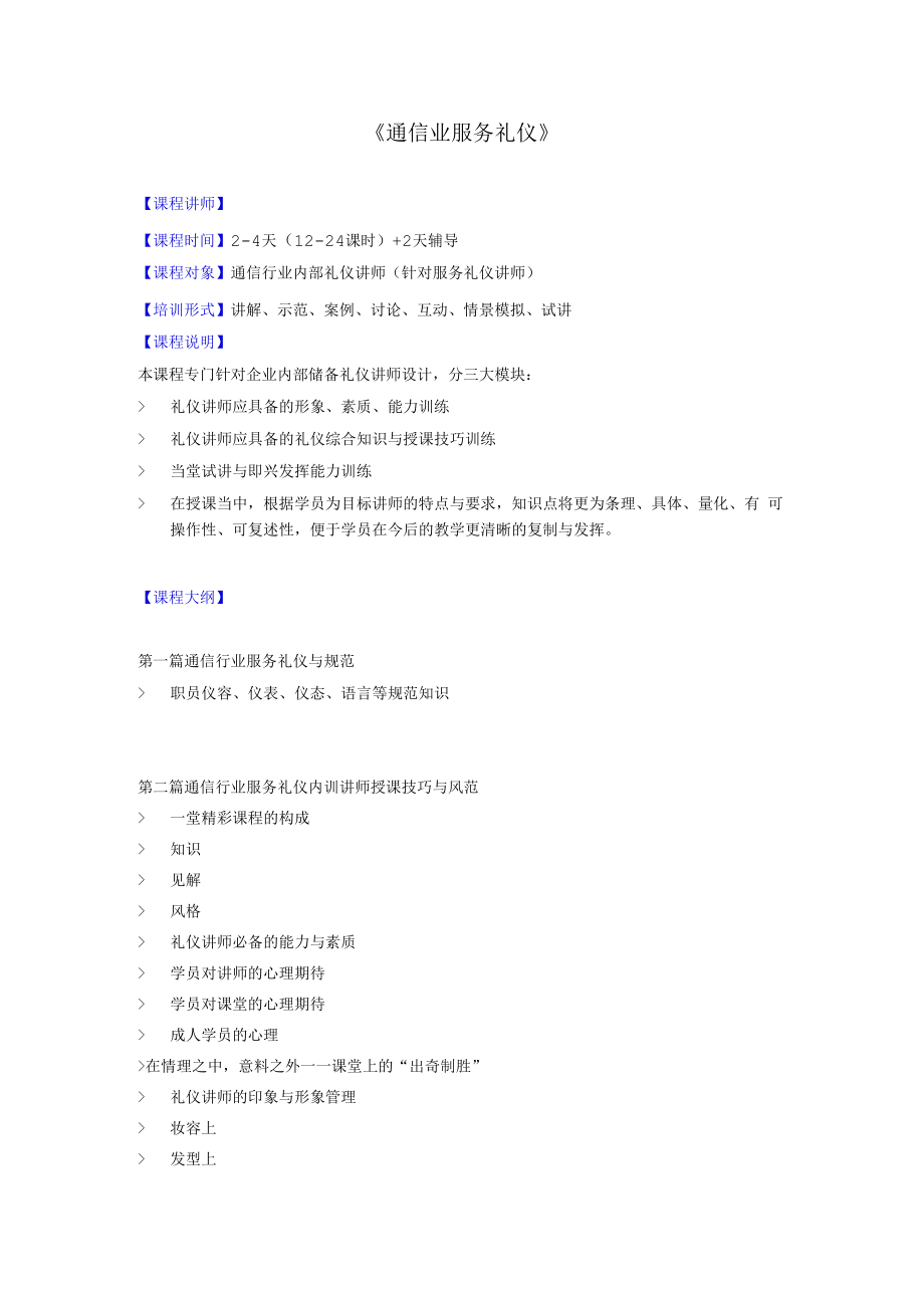 企业内部礼仪讲师培训项目课纲.docx_第1页