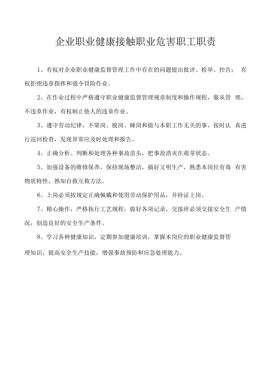 企业职业健康接触职业危害职工职责.docx_第1页