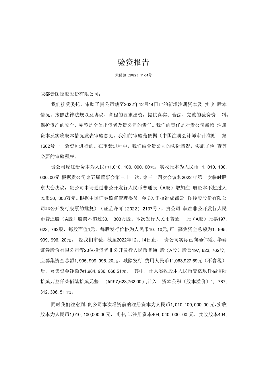 云图控股：验资报告.docx_第3页