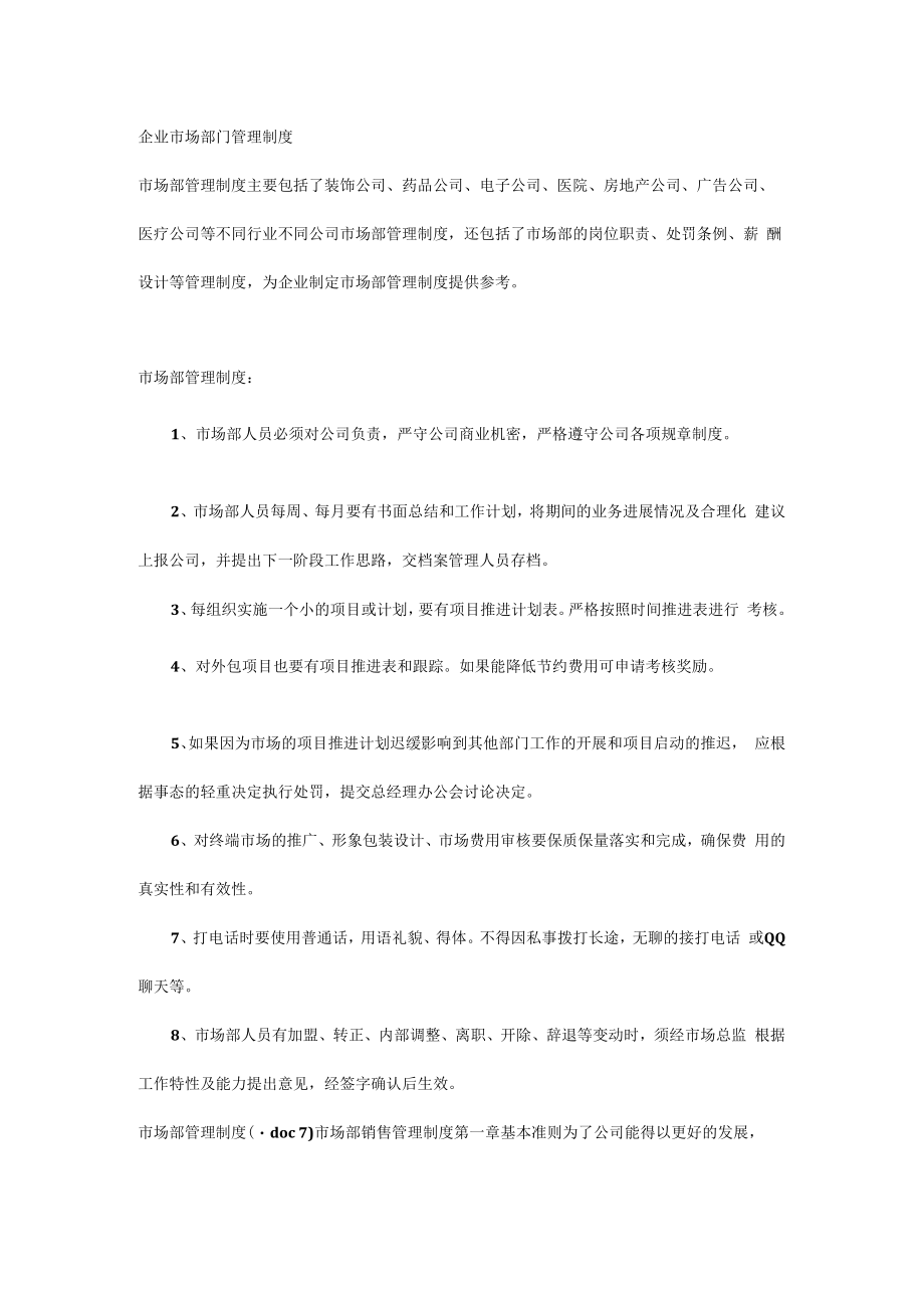 企业市场部门管理制度.docx_第1页