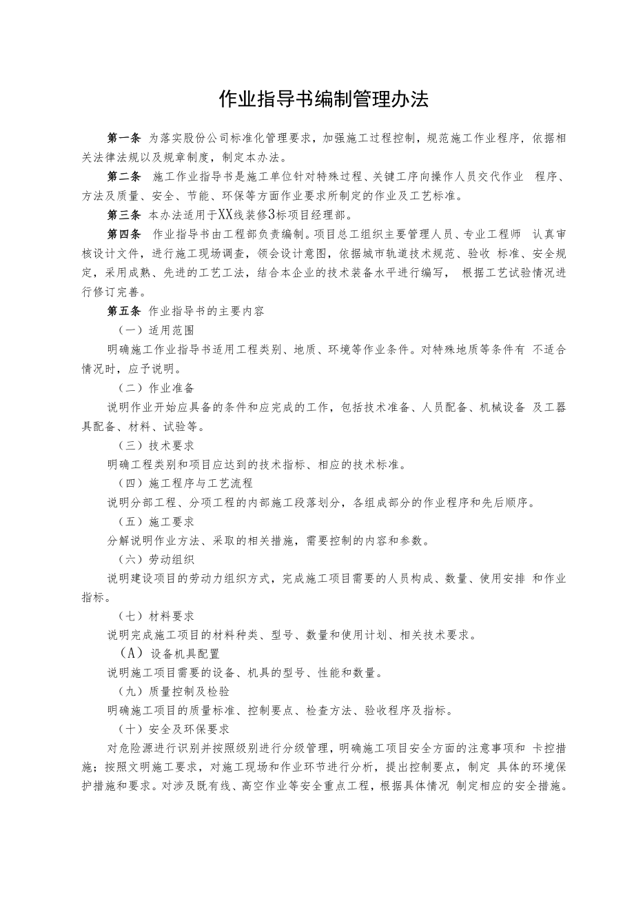 作业指导书编制管理办法.docx_第1页