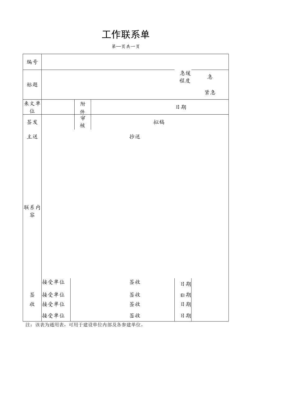 公司工作联系单.docx_第1页