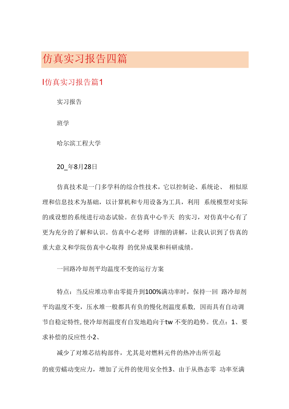 仿真实习报告四篇.docx_第1页