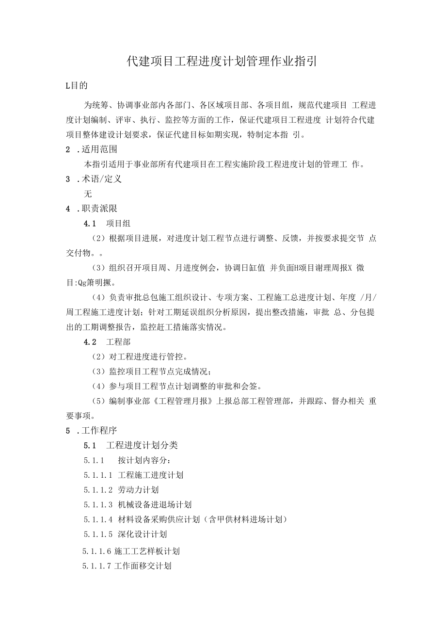 代建项目工程进度计划管理作业指引.docx_第1页