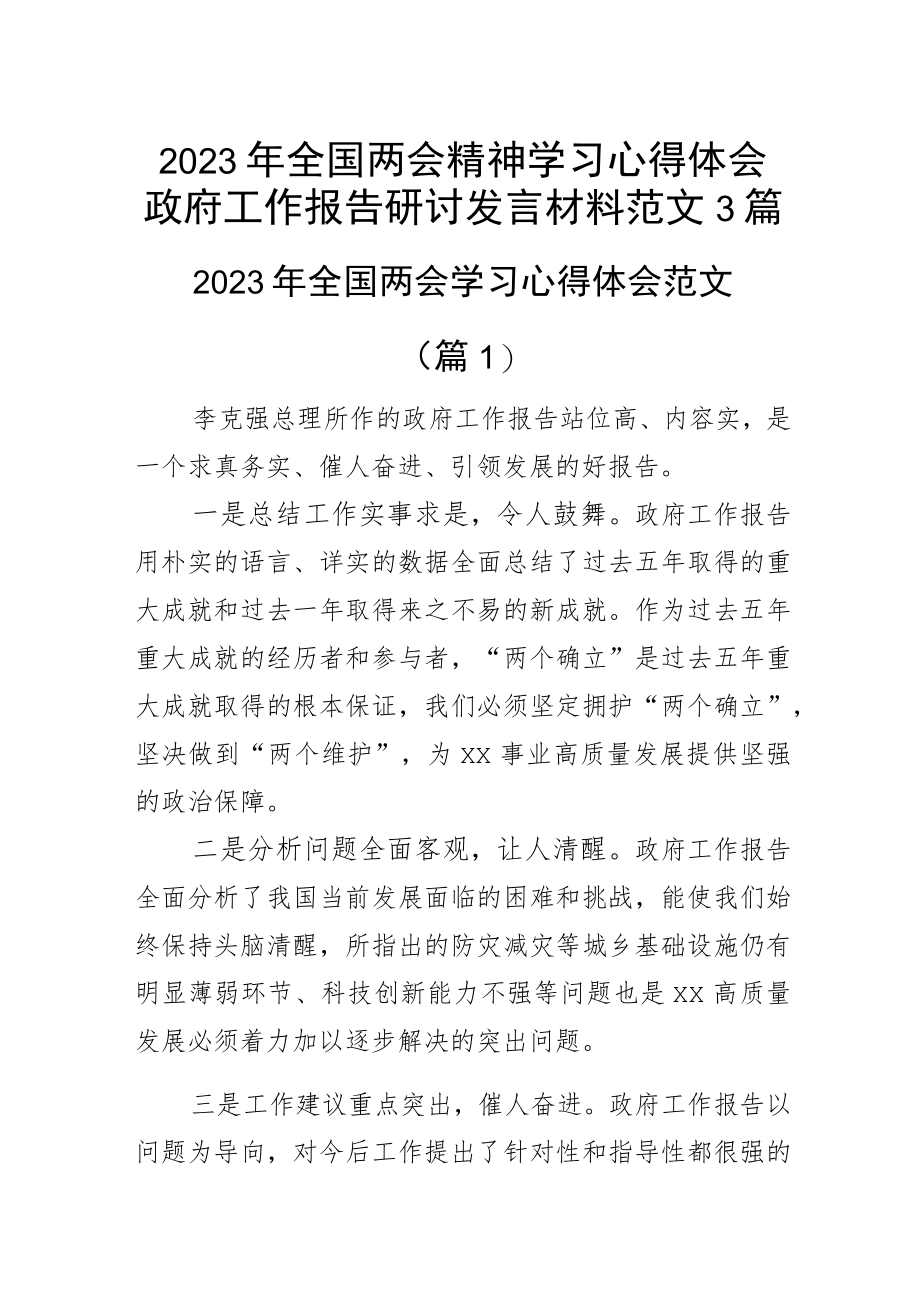 2023年全国两会精神学习心得体会政府工作报告研讨发言材料范文3篇.docx_第1页