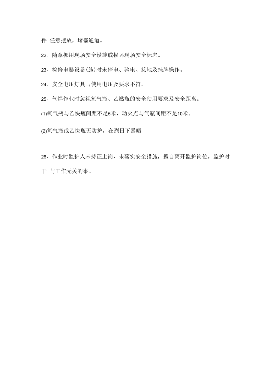 作业性违章的具体表现.docx_第3页