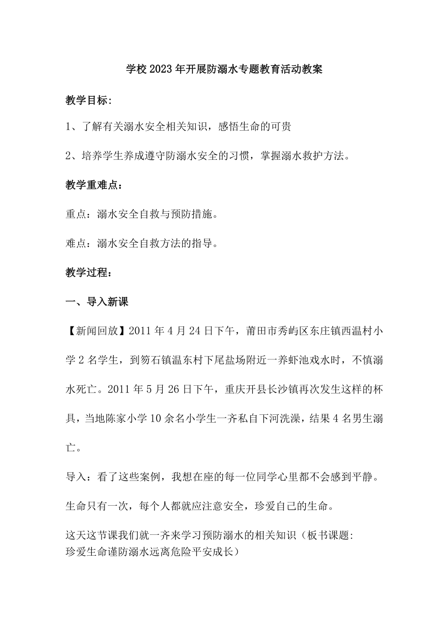 中小学校2023年开展防溺水专题教育活动教案 合计6份.docx_第1页