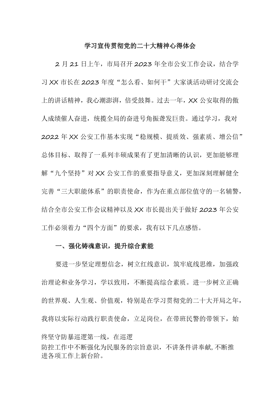 乡镇派出所户籍民警学习宣传贯彻党的二十大精神个人心得体会.docx_第1页