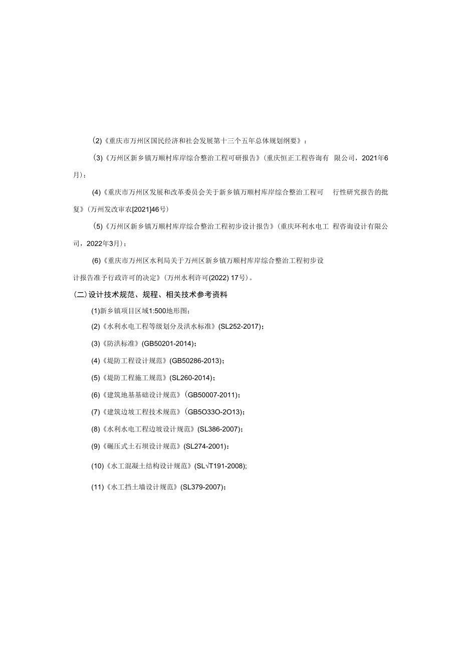 万顺村库岸综合整治工程施工设计说明.docx_第2页