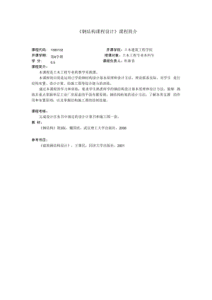 《钢结构课程设计》课程简介.docx