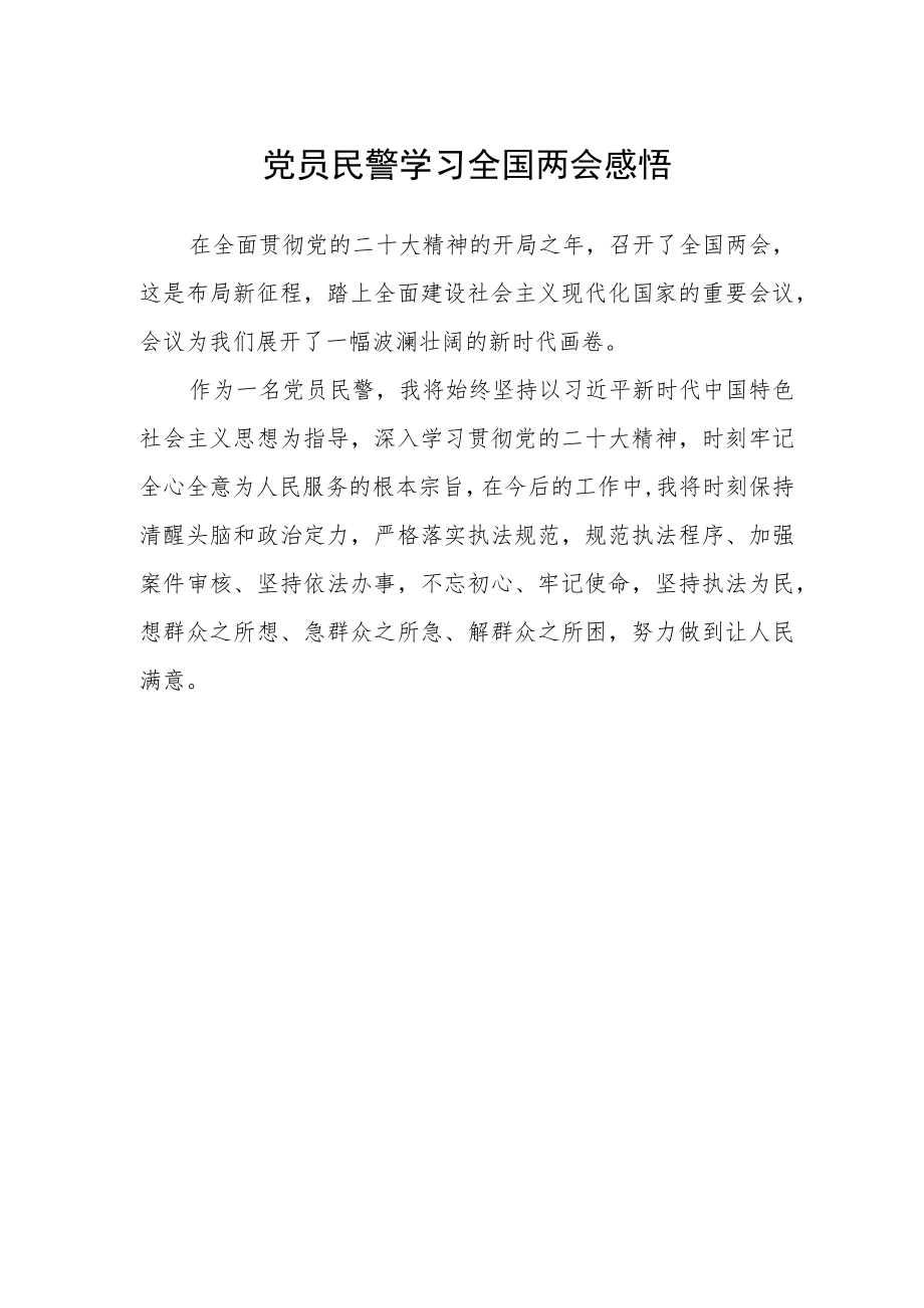 党员民警学习全国两会感悟.docx_第1页