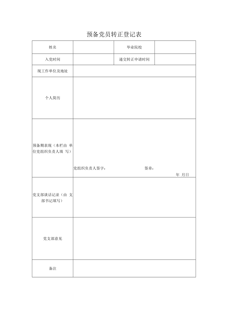 中共预备党员转正登记表.docx_第1页