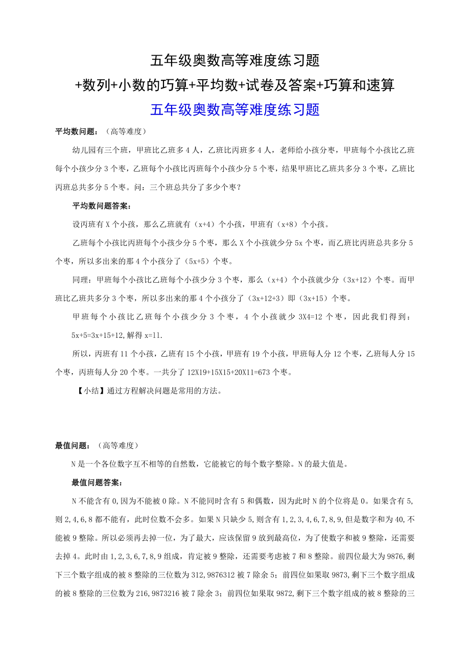 五年级奥数高等难度练习题+数列+小数的巧算+平均数+试卷及答案+巧算和速算.docx_第1页