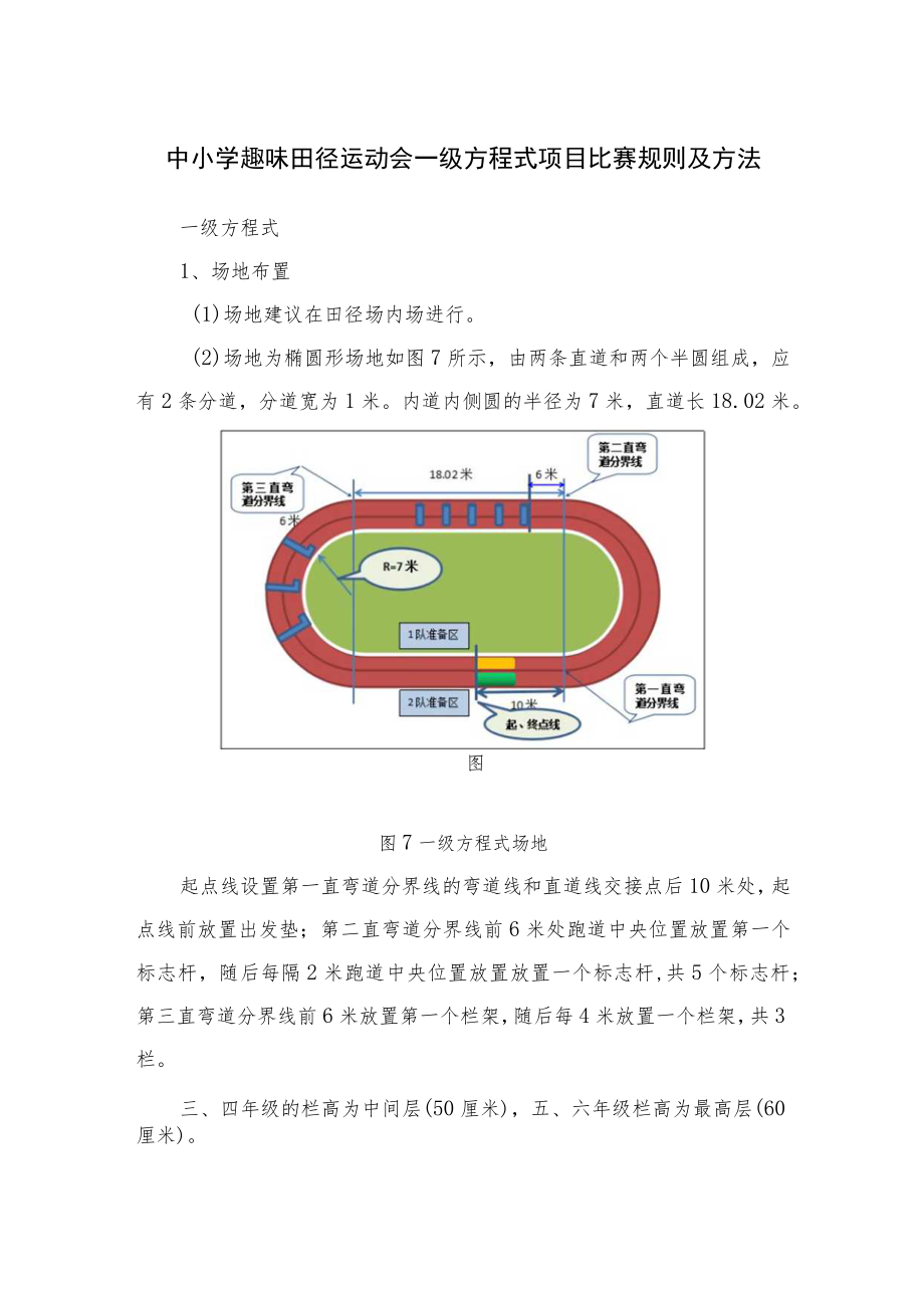 中小学趣味田径运动会一级方程式项目比赛规则及方法.docx_第1页