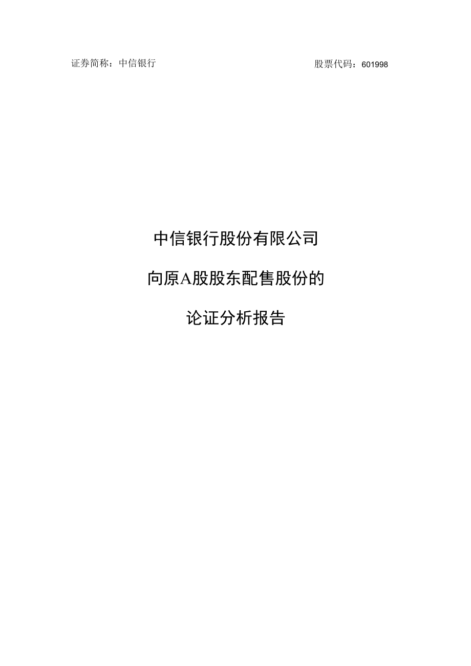 中信银行股份有限公司向原A股股东配售股份的论证分析报告.docx_第1页