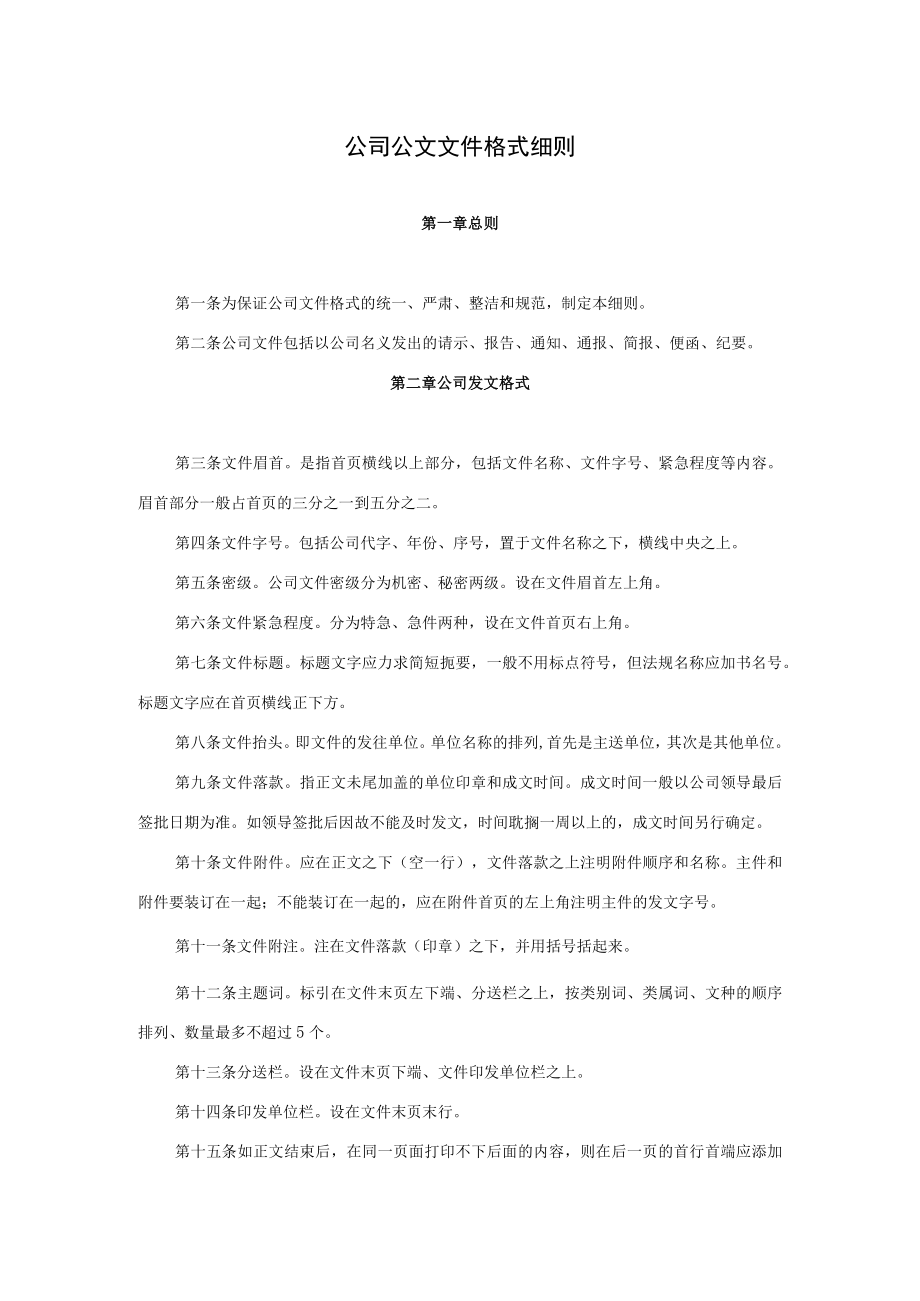 公司公文文件格式细则.docx_第1页