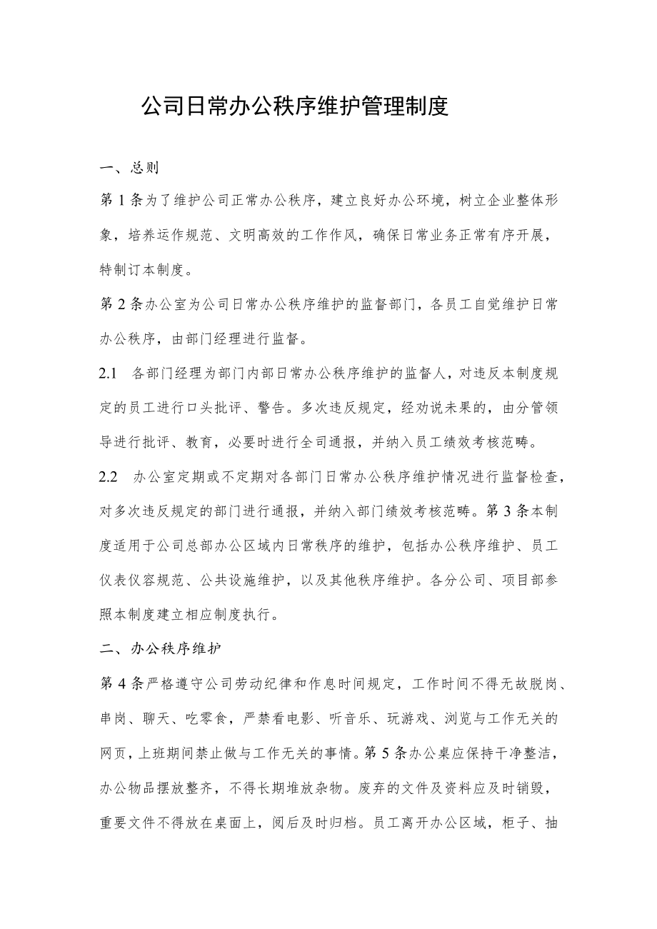 公司日常办公秩序维护管理制度.docx_第1页