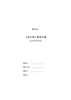 会计学基础（第6版）教学大纲.docx