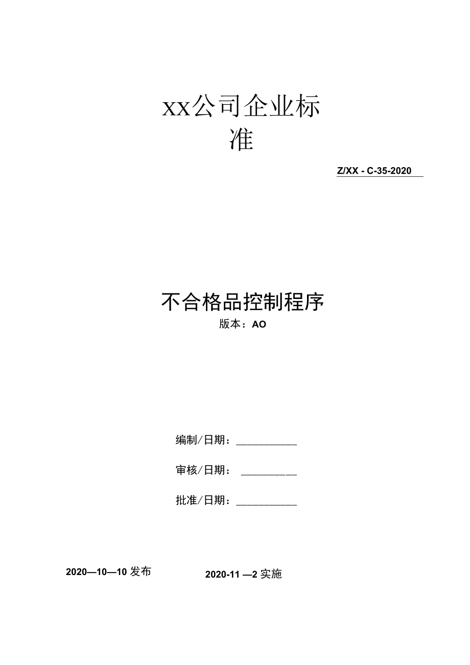 不合格品过程控制程序.docx_第1页