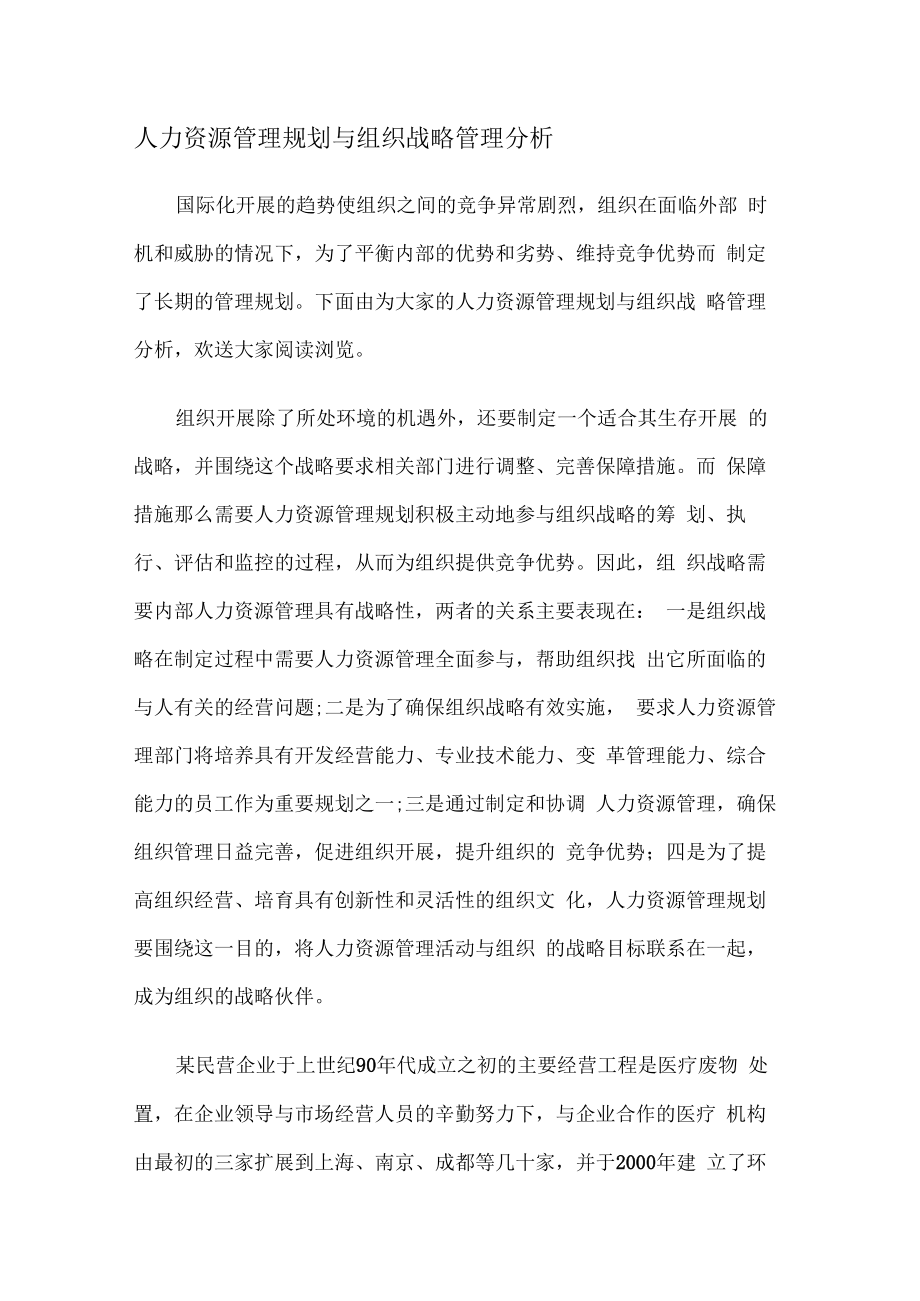 人力资源管理规划与组织战略规划管理分析解析.docx_第1页