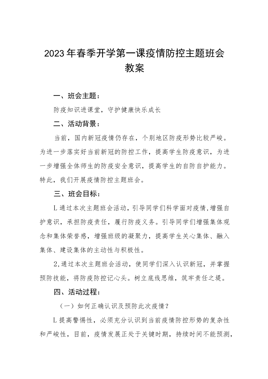 2023年中学春季开学第一课疫情防控主题班会教案四篇.docx_第1页