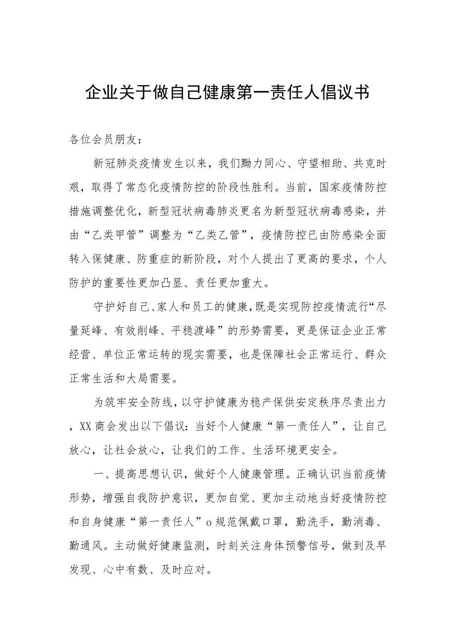 企业关于做自己健康第一责任人倡议书.docx_第1页